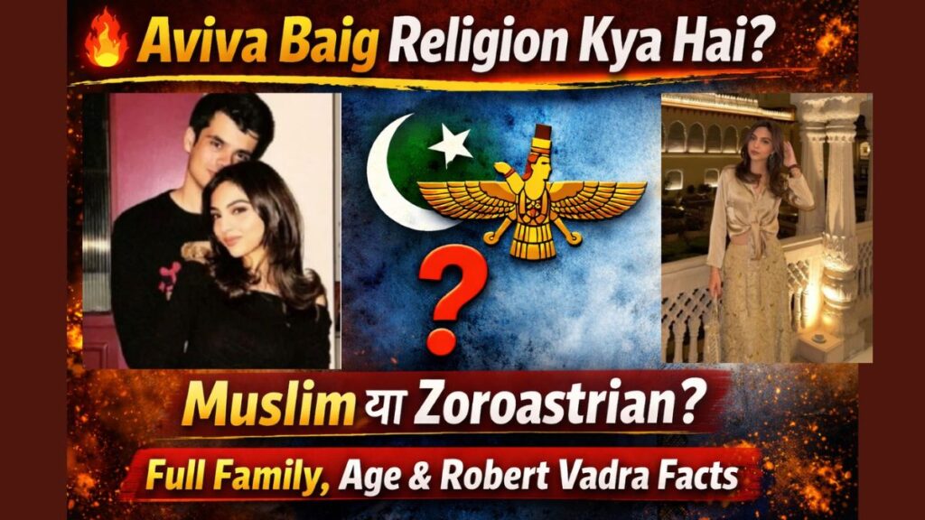 Aviva Baig Religion Kya Hai? | Muslim या Zoroastrian? पूरी Family, Age & Robert Vadra Facts