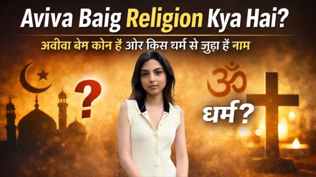 Aviva Baig Religion Kya Hai? अवीवा बेग कौन है और किस धर्म से जुड़ा है नाम