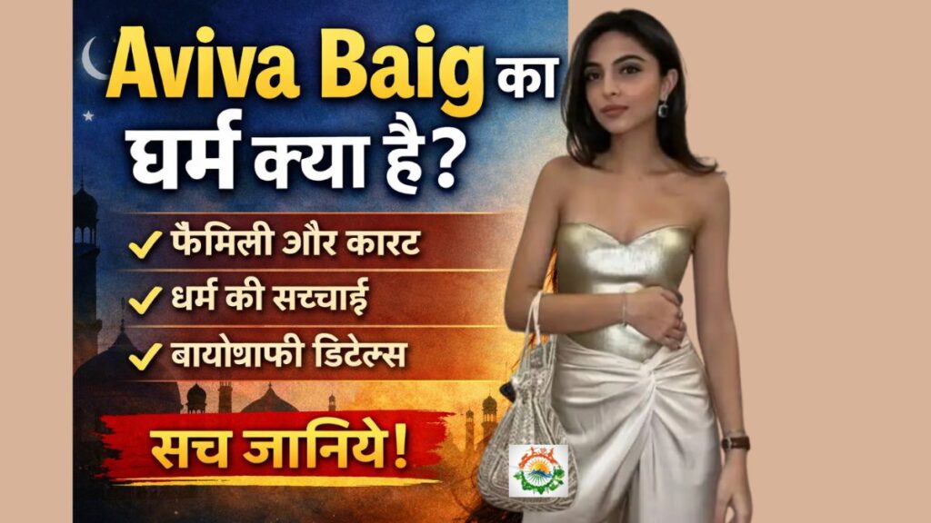 Aviva Baig Religion Kya Hai? जानिए Aviva Baig की फैमिली, कास्ट और बायोग्राफी