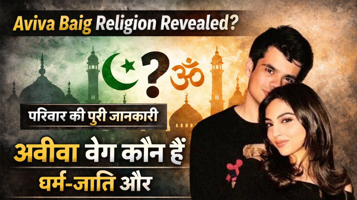 Aviva Baig Religion Revealed? अवीवा बेग कौन हैं, धर्म-जाति और परिवार की पूरी जानकारी