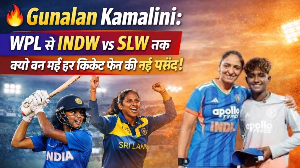 कौन हैं Gunalan Kamalini? 17 साल की उम्र में WPL और Team India में धमाकेदार एंट्री