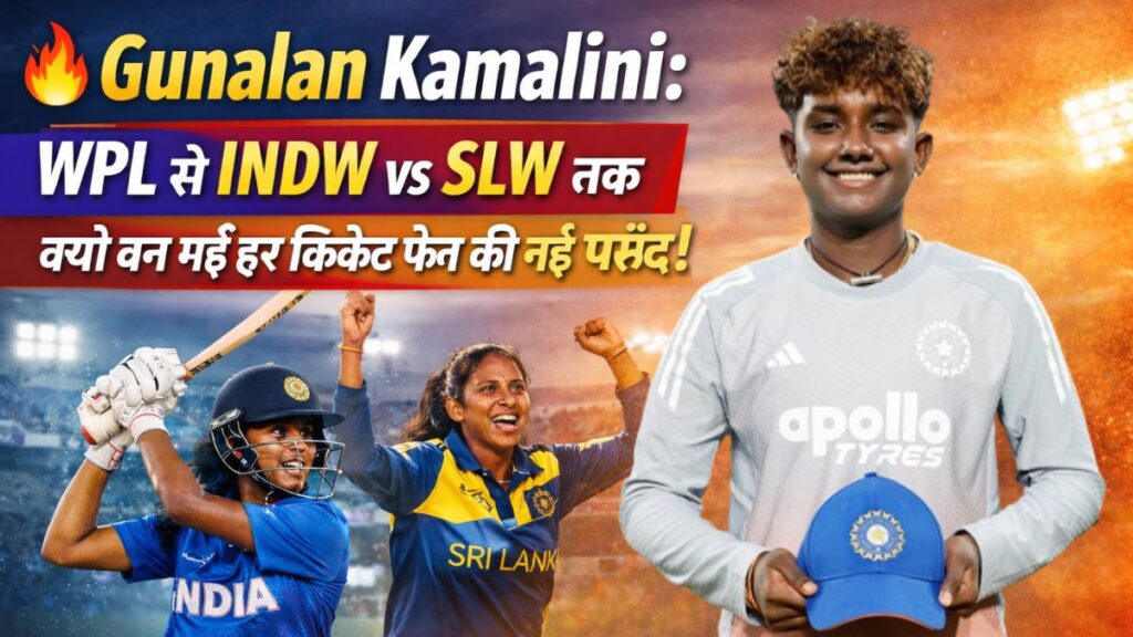Gunalan Kamalini: WPL से INDW vs SLW तक क्यों बन गईं हर क्रिकेट फैन की नई पसंद!
