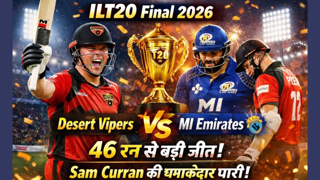 ILT20 Final 2026: Desert Vipers ने MI Emirates को 46 रनों से हराया – Sam Curran की धमाकेदार पारी