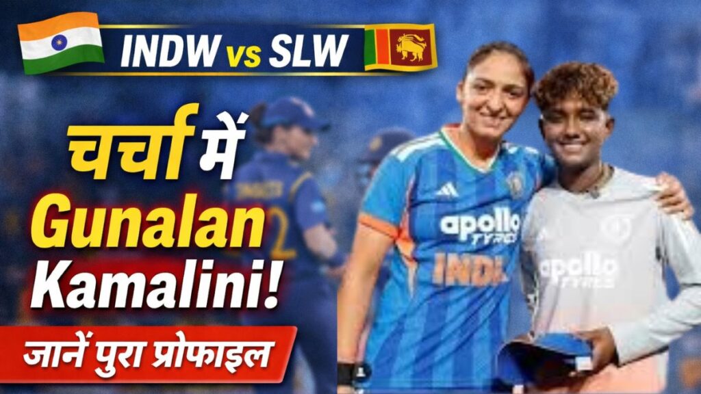 INDW vs SLW से पहले चर्चा में Gunalan Kamalini, जानें पूरा प्रोफाइल