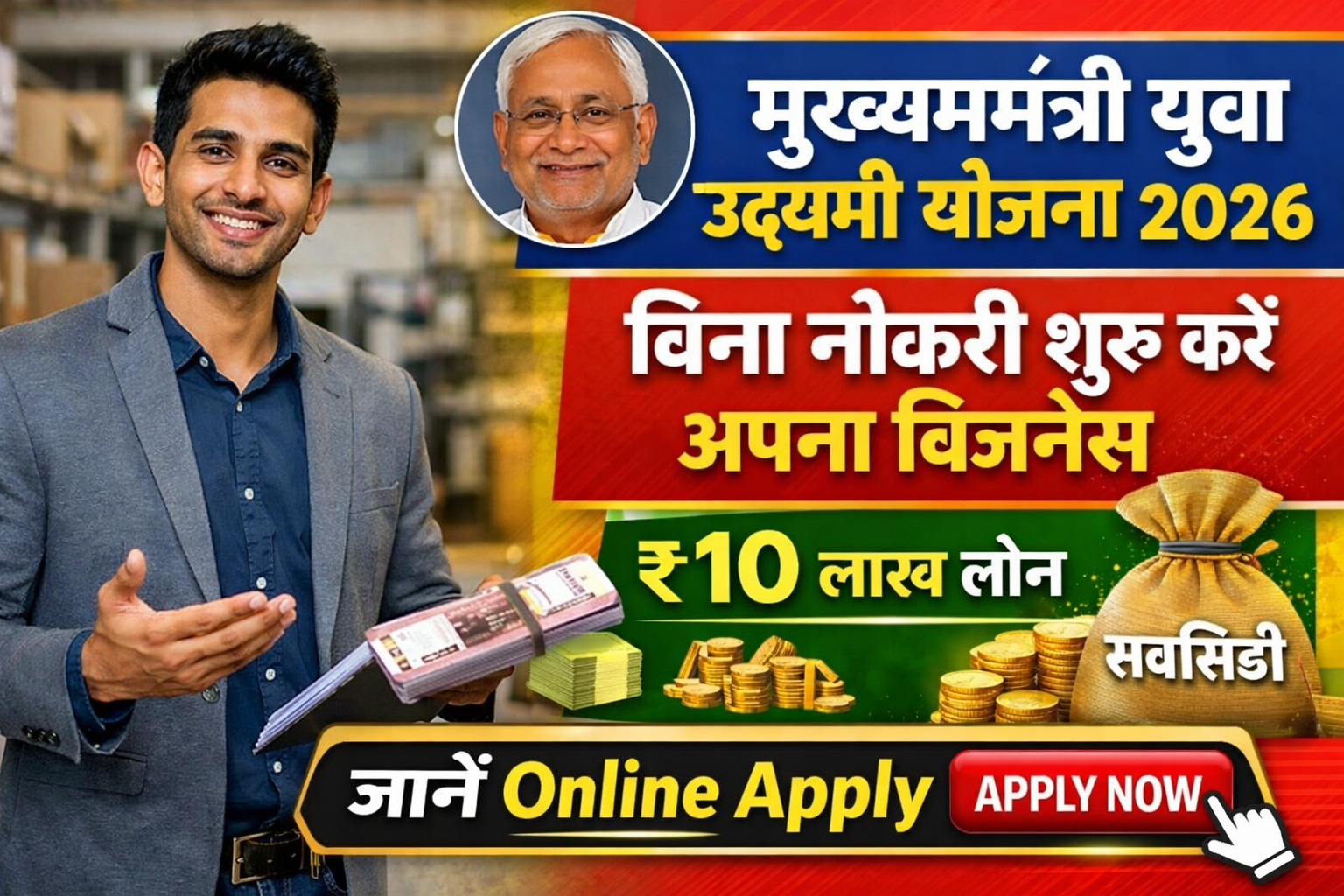Mukhyamantri Yuva Udyami Yojana 2026 बिना नौकरी शुरू करें अपना बिज़नेस, जानें Online Apply तरीका