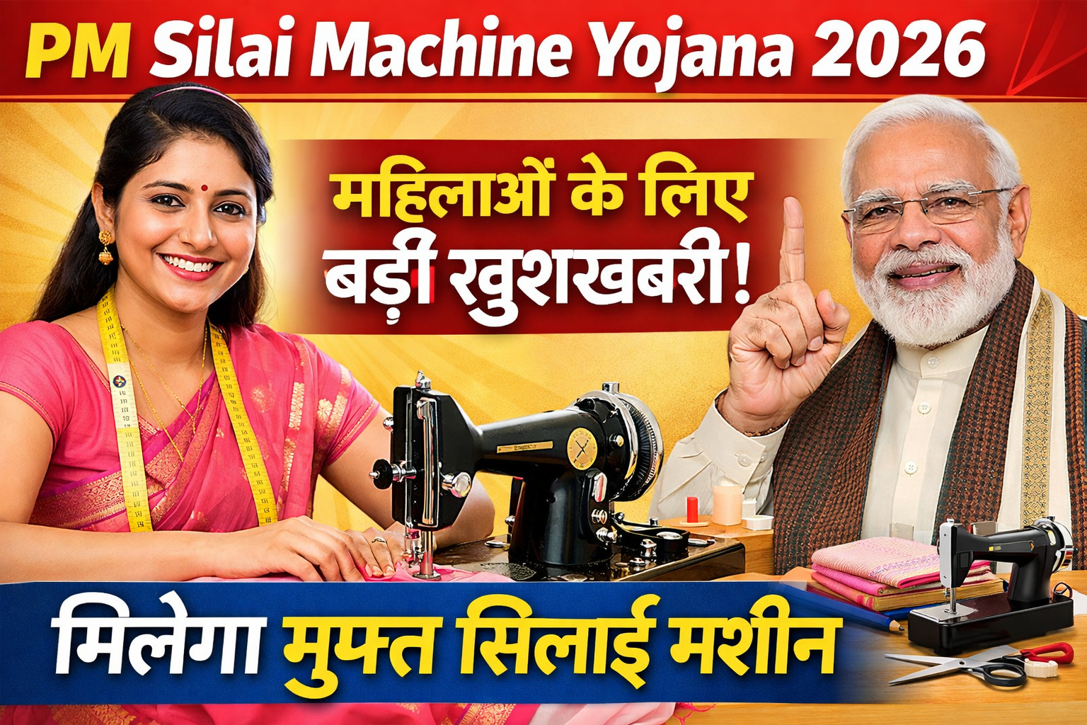 PM Silai Machine Yojana 2026 महिलाओं के लिए बड़ी खुशखबरी मिलेगा मुफ्त सिलाई मशीन