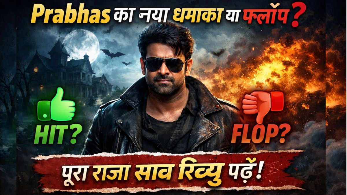 Prabhas का नया धमाका या फ्लॉप? पूरा राजा साब रिव्यू पढ़ें!