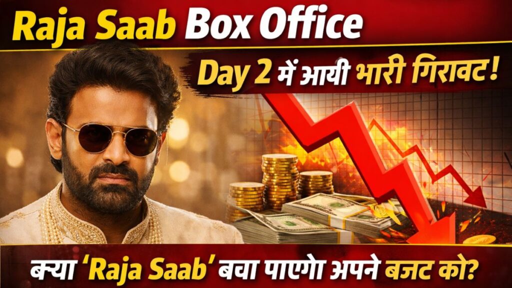 Raja Saab Day 2 Collection: प्रभास की फिल्म ने पहले दिन तो कमाया, लेकिन दूसरे दिन हुआ बड़ा झटका!