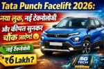 Tata Punch Facelift 2026: नया लुक, नई टेक्नोलॉजी और कीमत सुनकर चौंक जाएंगे!