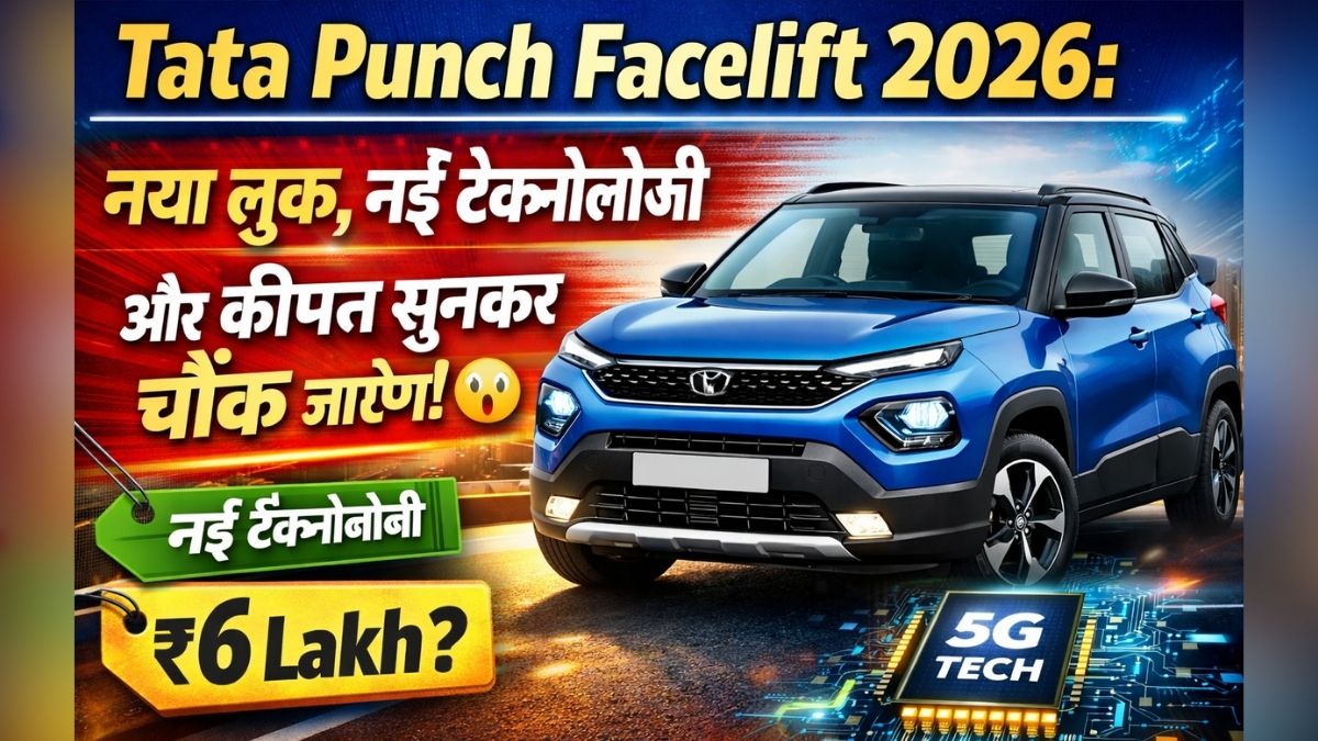 Tata Punch Facelift 2026: नया लुक, नई टेक्नोलॉजी और कीमत सुनकर चौंक जाएंगे!