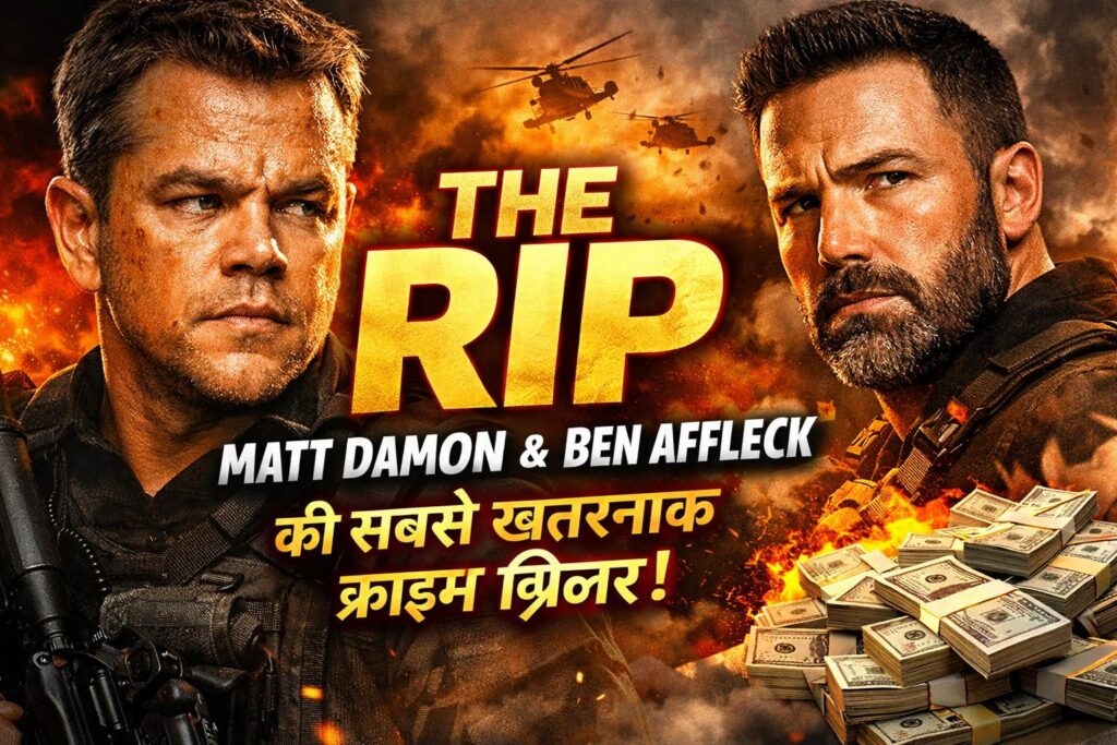 The Rip Matt Damon & Ben Affleck की सबसे खतरनाक क्राइम थ्रिलर!