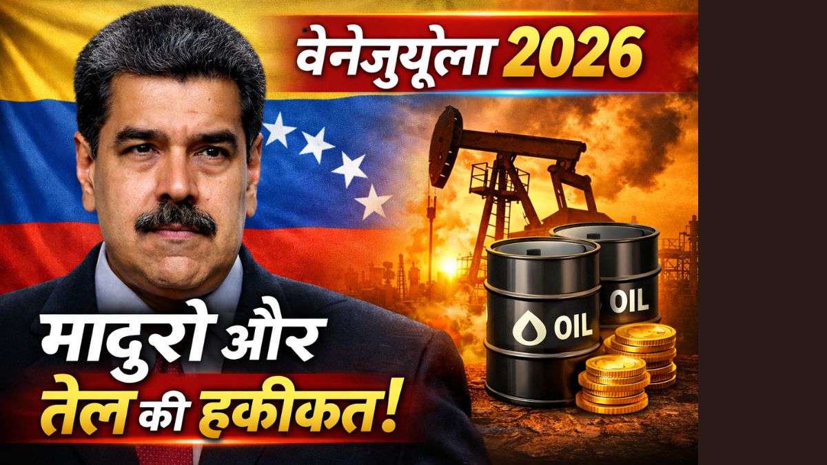 Venezuela News 2026: मादुरो और तेल भंडार की हकीकत