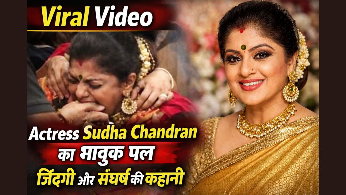 Viral Video में Actress Sudha Chandran का भावुक पल, जानें उनकी जिंदगी और संघर्ष की कहानी