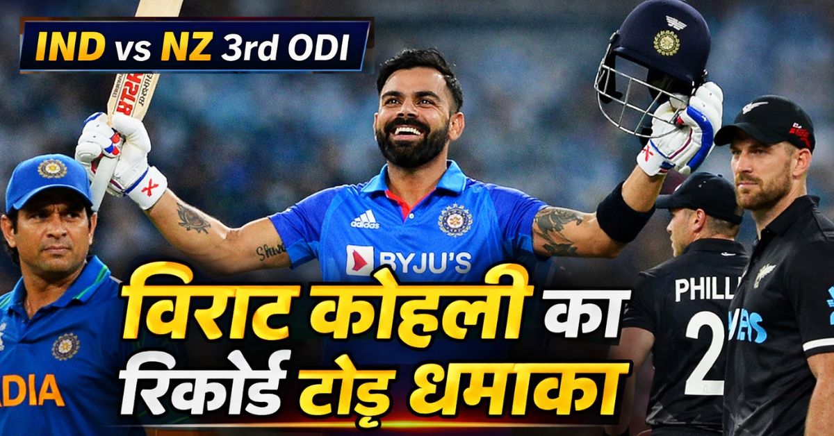 Virat Kohli ने Sachin Tendulkar का रिकॉर्ड तोड़ा: IND vs NZ 3rd ODI में नया कीर्तिमान
