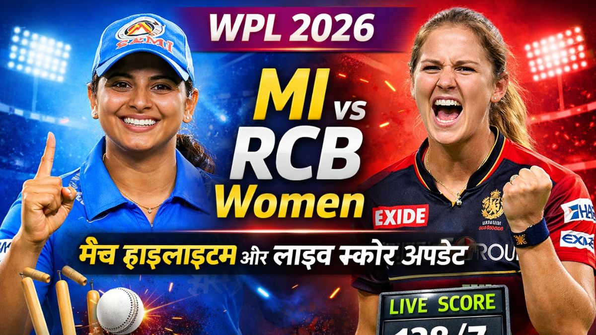 WPL 2026: MI vs RCB Women – मैच हाइलाइट्स और लाइव स्कोर अपडेट