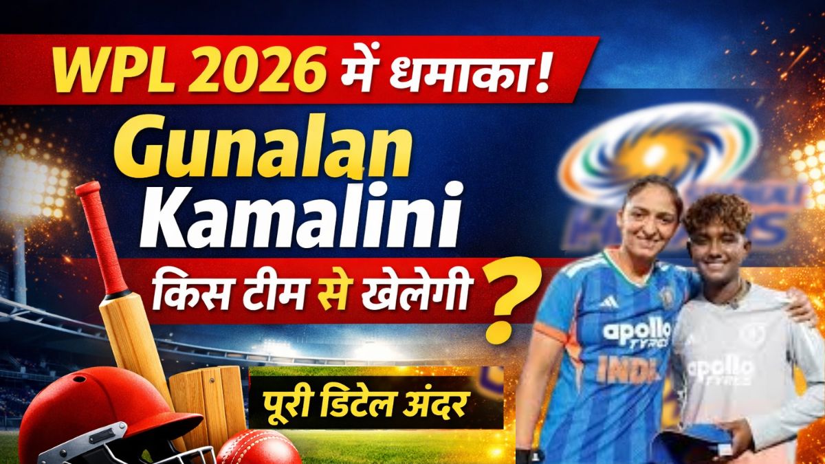 WPL 2026 में धमाका! Gunalan Kamalini किस टीम से खेलेंगी? पूरी डिटेल अंदर