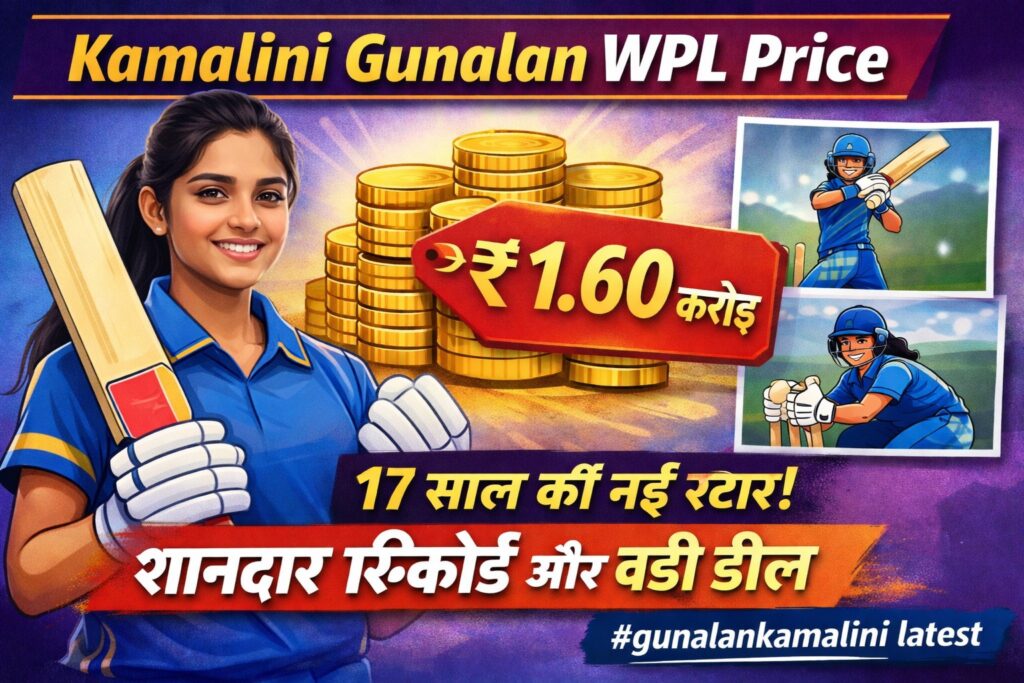 Kamalini Gunalan WPL Price: कम उम्र में बड़ी कीमत, जानिए Gunalan Kamalini Stats (#gunalankamalini latest)