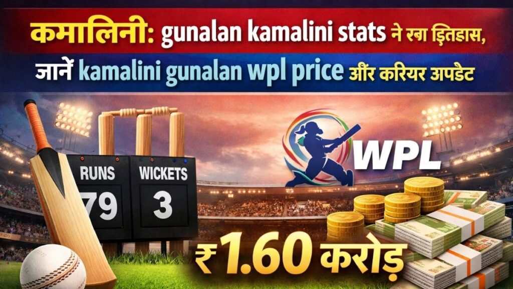 कमालिनी: gunalan kamalini stats ने रचा इतिहास, जानें kamalini gunalan wpl price और करियर अपडेट