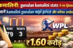 कमालिनी: gunalan kamalini stats ने रचा इतिहास, जानें kamalini gunalan wpl price और करियर अपडेट