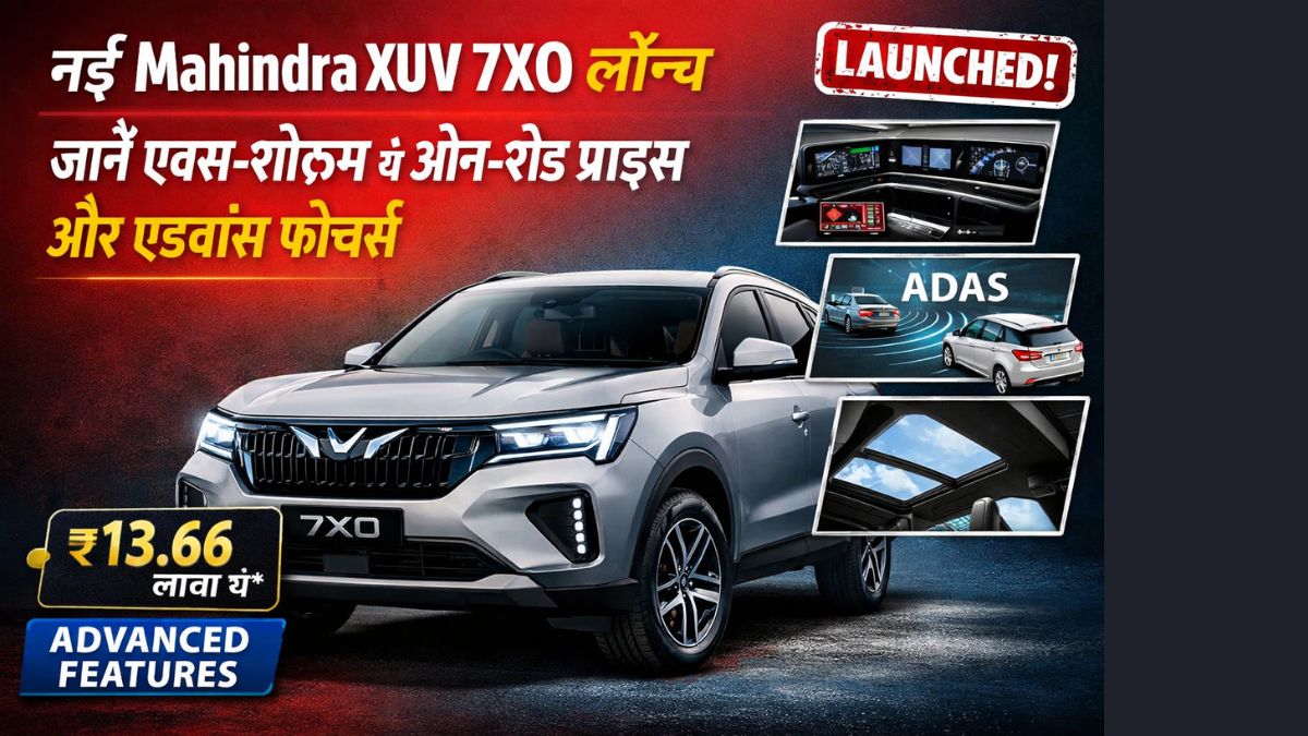 नई Mahindra XUV 7XO लॉन्च: जानें एक्स‑शोरूम से ऑन‑रोड प्राइस और एडवांस फीचर्स