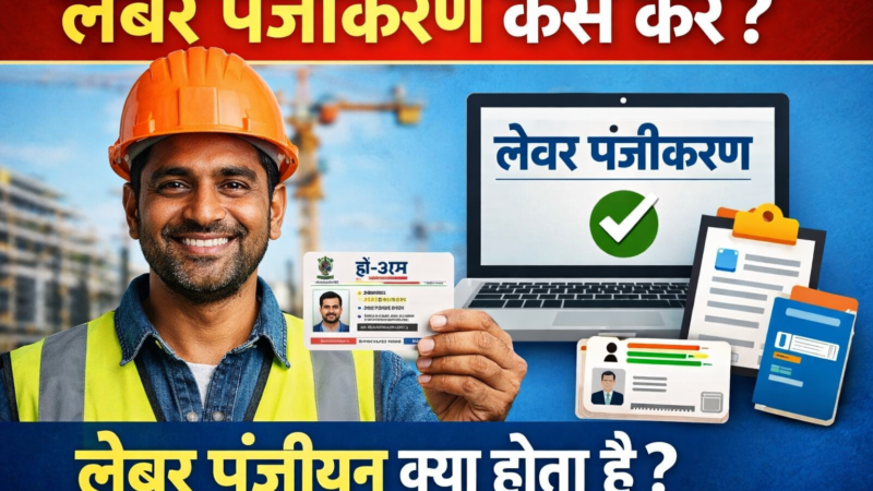 Labour Panjikaran Kaise Karen Labour Panjiyan Kya Hota Hai – पूरी जानकारीv