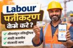 Labour Panjikaran Kaise Karen ऑनलाइन रजिस्ट्रेशन, जरूरी दस्तावेज और पूरी प्रक्रिया