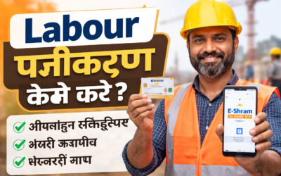 Labour Panjikaran Kaise Karen ऑनलाइन रजिस्ट्रेशन, जरूरी दस्तावेज और पूरी प्रक्रिया