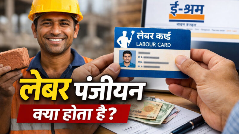 Labour Panjiyan Kya Hota Hai जानिए Labour Panjikaran Kya Hota Hai और इसके फायदे