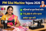 PM Silai Machine Yojana 2026 महिलाओं के लिए नया सशक्त सरकारी कदम