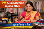 PM Silai Machine Yojana 2026 सरकारी पहल से महिलाओं को आत्मनिर्भर बनने का सुनहरा अवसर