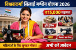 Vishwakarma Silai Machine Yojana 2026 महिलाओं के लिए स्वरोजगार और आत्मनिर्भरता का बड़ा अवसर