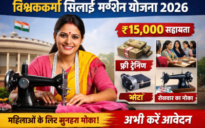 Vishwakarma Silai Machine Yojana 2026 महिलाओं के लिए स्वरोजगार और आत्मनिर्भरता का बड़ा अवसर