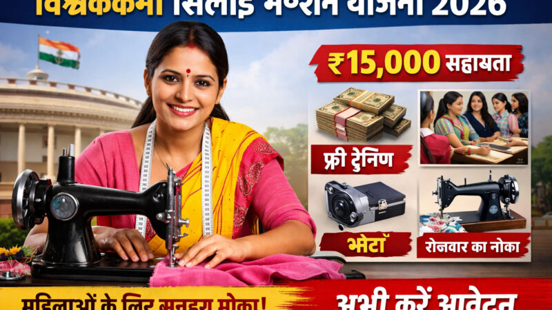 Vishwakarma Silai Machine Yojana 2026 महिलाओं के लिए स्वरोजगार और आत्मनिर्भरता का बड़ा अवसर