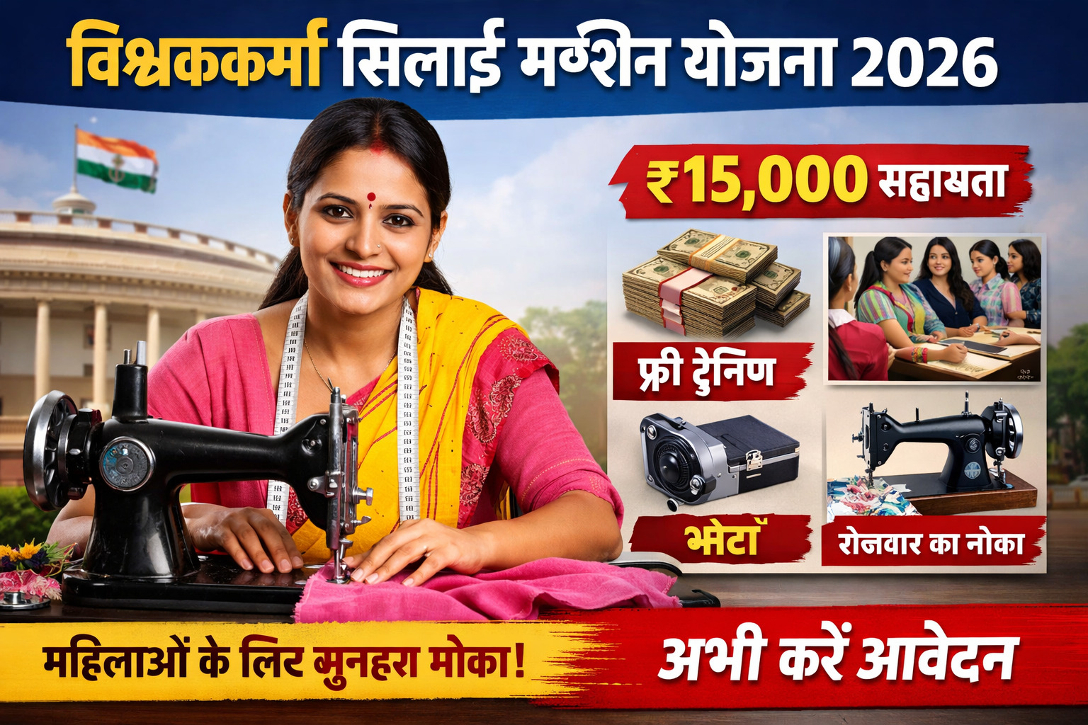 Vishwakarma Silai Machine Yojana 2026 महिलाओं के लिए स्वरोजगार और आत्मनिर्भरता का बड़ा अवसर