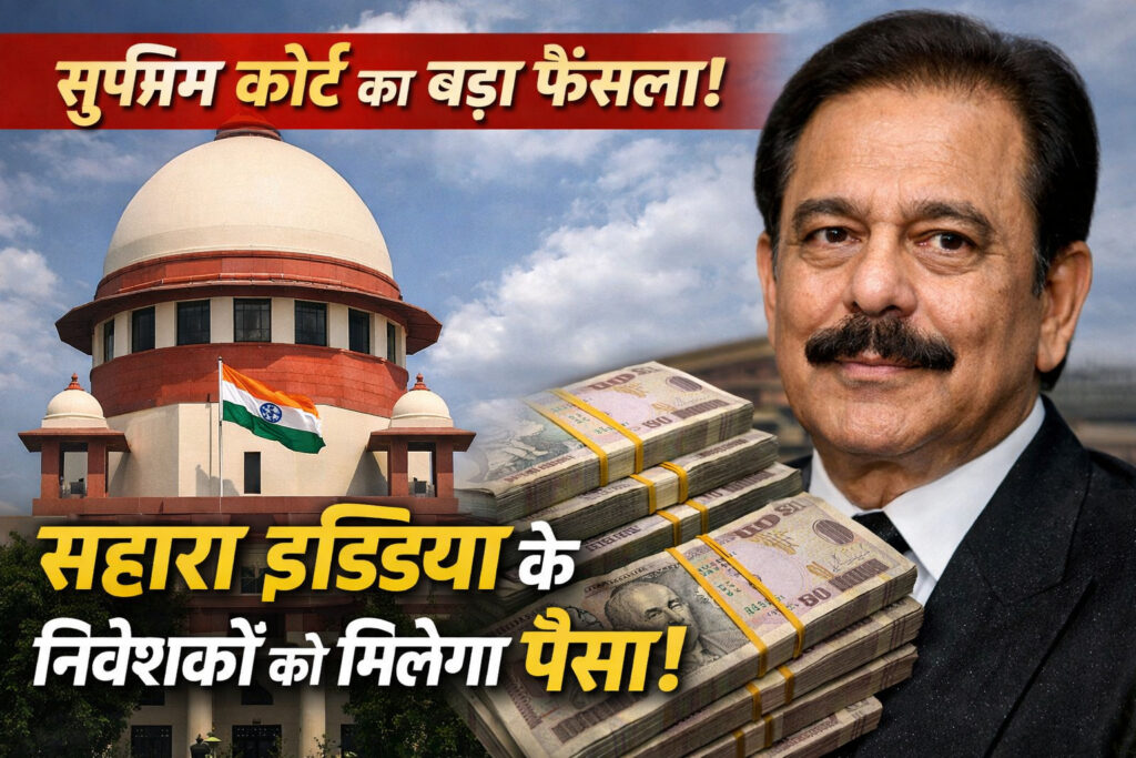 सुप्रीम कोर्ट सहारा इंडिया परिवार Sahara India Supreme Court पर बड़ा आदेश, निवेशकों को जल्द मिलेगा पैसा
