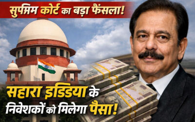 सुप्रीम कोर्ट सहारा इंडिया परिवार Sahara India Supreme Court पर बड़ा आदेश, निवेशकों को जल्द मिलेगा पैसा
