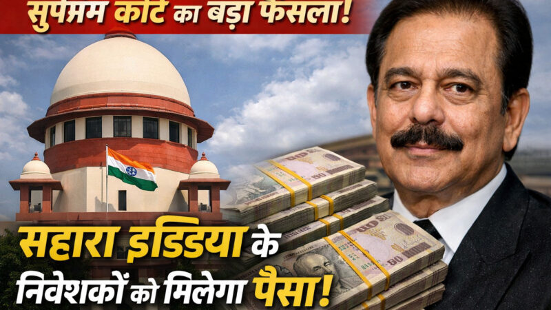 सुप्रीम कोर्ट सहारा इंडिया परिवार Sahara India Supreme Court पर बड़ा आदेश, निवेशकों को जल्द मिलेगा पैसा