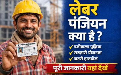 Labour Panjiyan Kya Hai मजदूरों के लिए जरूरी रजिस्ट्रेशन की पूरी जानकारी