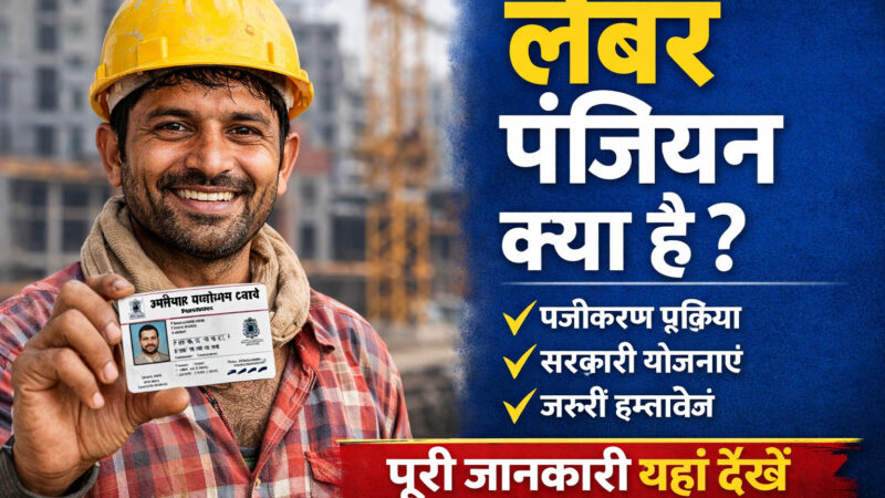 Labour Panjiyan Kya Hai मजदूरों के लिए जरूरी रजिस्ट्रेशन की पूरी जानकारी