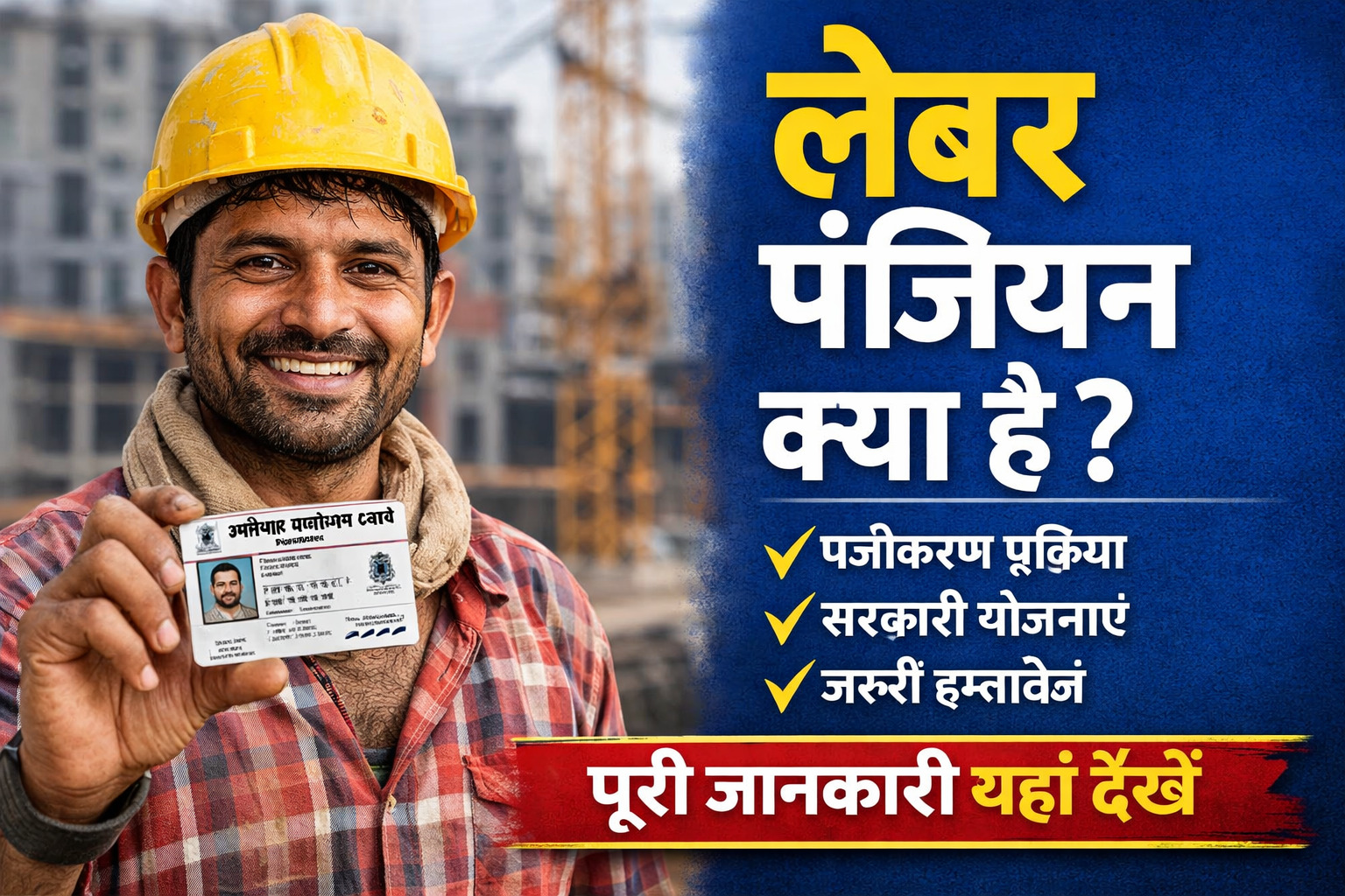 Labour Panjiyan Kya Hai मजदूरों के लिए जरूरी रजिस्ट्रेशन की पूरी जानकारी