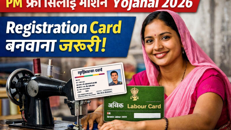 PM Free Silai Machine Yojana 2026 Registration Card Kya Hota Hai Shramik Panjikaran Ka Pura Process