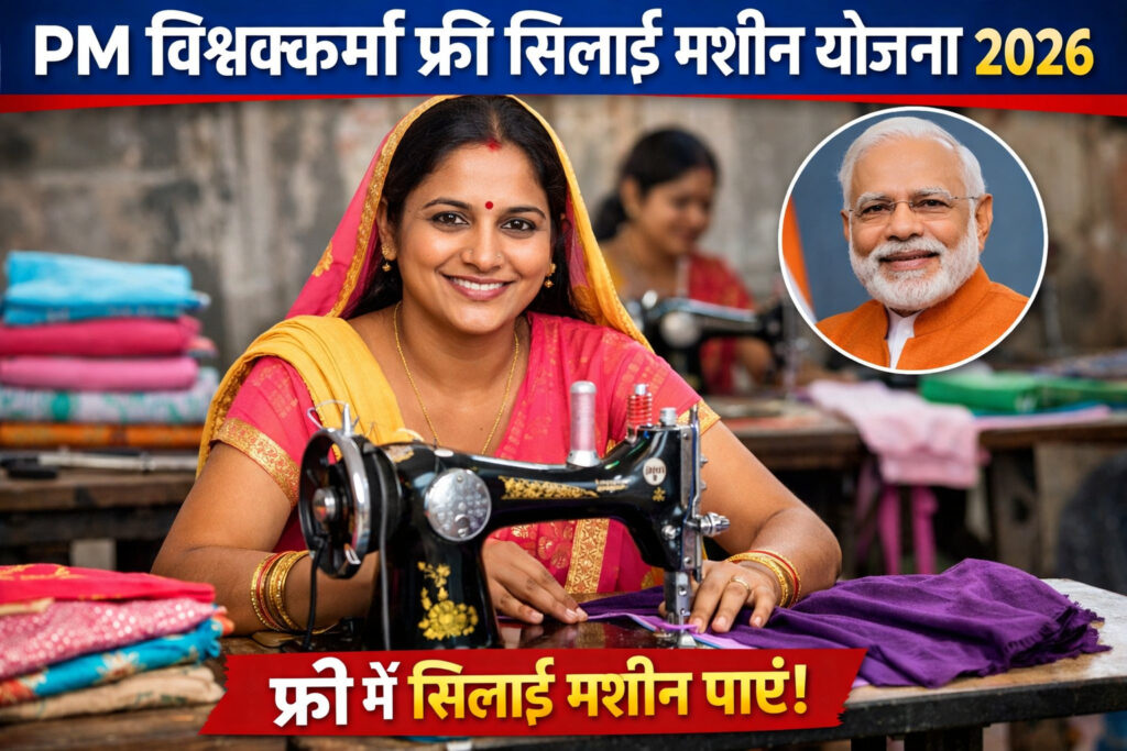 PM Vishwakarma Free Silai Machine Yojana 2026 महिलाओं के लिए बड़ी खुशखबरी