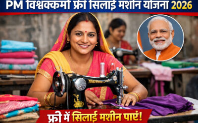 PM Vishwakarma Free Silai Machine Yojana 2026 महिलाओं के लिए बड़ी खुशखबरी