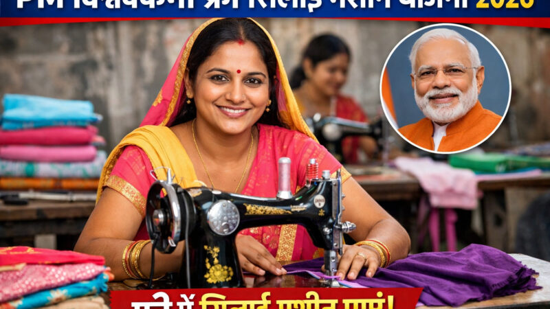 PM Vishwakarma Free Silai Machine Yojana 2026 महिलाओं के लिए बड़ी खुशखबरी