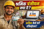Shramik Panjiyan Kya Hai जानें Shramik Kya Hota Hai और कैसे करें पंजीकरण