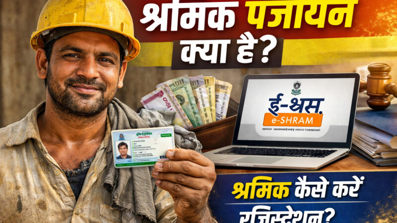Shramik Panjiyan Kya Hai जानें Shramik Kya Hota Hai और कैसे करें पंजीकरण