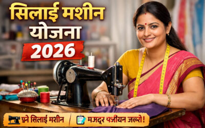 सिलाई मशीन योजना 2026 ऐसे करें आवेदन, जानें पात्रता और मजदूर पंजीयन क्या है