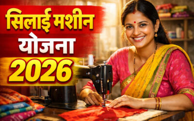 सिलाई मशीन योजना 2026 महिलाओं को मिलेगा रोजगार और आत्मनिर्भरता का मौका