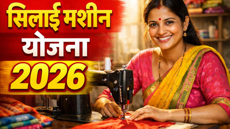 सिलाई मशीन योजना 2026 महिलाओं को मिलेगा रोजगार और आत्मनिर्भरता का मौका