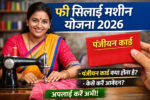 Free Silai Machine Yojana 2026 पंजीयन कार्ड क्या होता है और कैसे बनवाएं